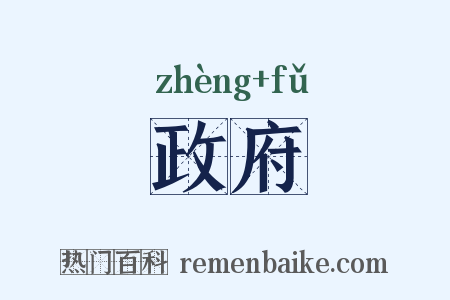 政府是什么意思的图片